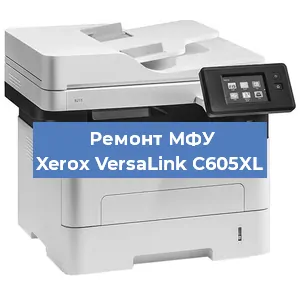 Замена барабана на МФУ Xerox VersaLink C605XL в Тюмени